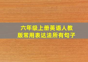 六年级上册英语人教版常用表达法所有句子