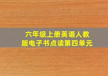 六年级上册英语人教版电子书点读第四单元