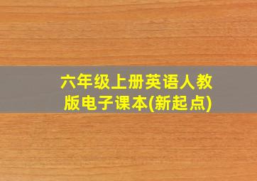 六年级上册英语人教版电子课本(新起点)