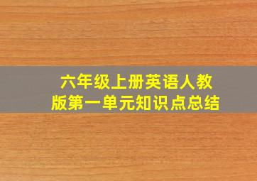 六年级上册英语人教版第一单元知识点总结