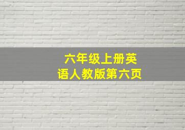 六年级上册英语人教版第六页