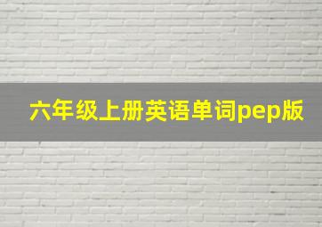 六年级上册英语单词pep版