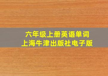 六年级上册英语单词上海牛津出版社电子版