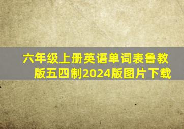 六年级上册英语单词表鲁教版五四制2024版图片下载