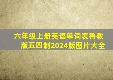 六年级上册英语单词表鲁教版五四制2024版图片大全