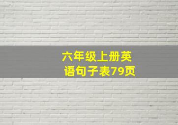 六年级上册英语句子表79页