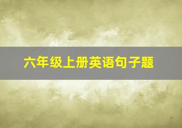 六年级上册英语句子题