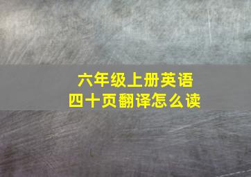 六年级上册英语四十页翻译怎么读