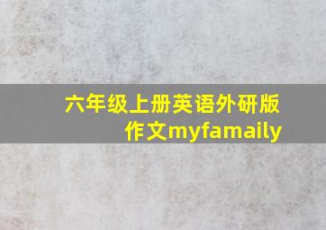 六年级上册英语外研版作文myfamaily