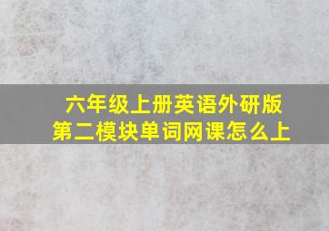 六年级上册英语外研版第二模块单词网课怎么上