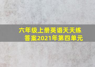 六年级上册英语天天练答案2021年第四单元