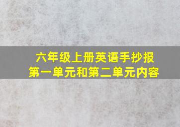 六年级上册英语手抄报第一单元和第二单元内容