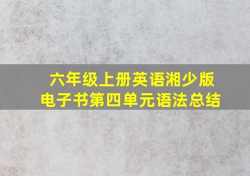 六年级上册英语湘少版电子书第四单元语法总结