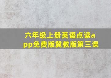 六年级上册英语点读app免费版冀教版第三课