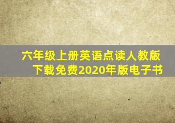 六年级上册英语点读人教版下载免费2020年版电子书