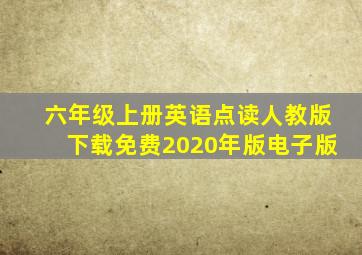 六年级上册英语点读人教版下载免费2020年版电子版