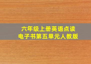 六年级上册英语点读电子书第五单元人教版