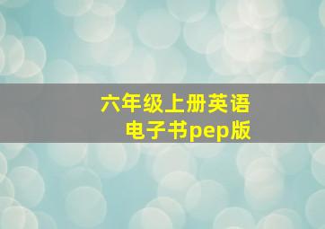 六年级上册英语电子书pep版