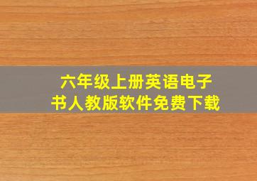 六年级上册英语电子书人教版软件免费下载