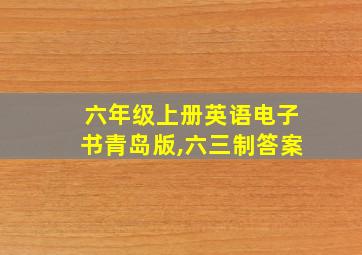 六年级上册英语电子书青岛版,六三制答案