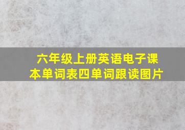 六年级上册英语电子课本单词表四单词跟读图片