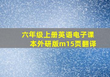 六年级上册英语电子课本外研版m15页翻译