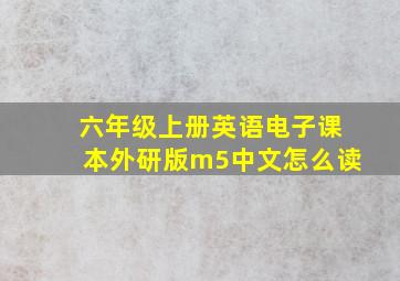 六年级上册英语电子课本外研版m5中文怎么读