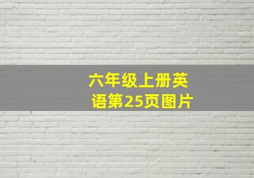 六年级上册英语第25页图片