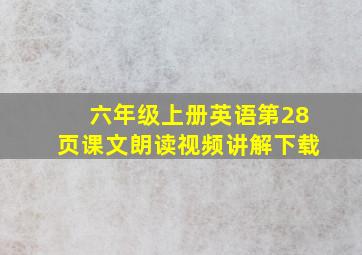 六年级上册英语第28页课文朗读视频讲解下载