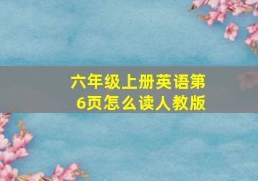 六年级上册英语第6页怎么读人教版