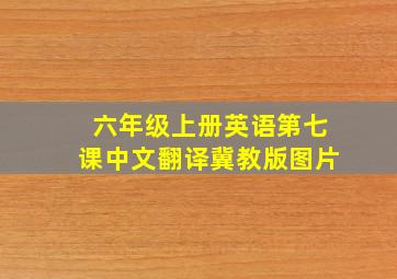 六年级上册英语第七课中文翻译冀教版图片