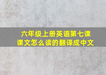 六年级上册英语第七课课文怎么读的翻译成中文