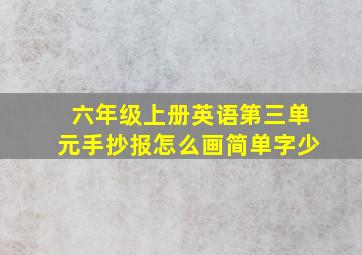 六年级上册英语第三单元手抄报怎么画简单字少