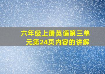 六年级上册英语第三单元第24页内容的讲解