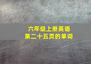 六年级上册英语第二十五页的单词