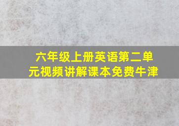 六年级上册英语第二单元视频讲解课本免费牛津