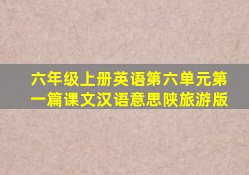 六年级上册英语第六单元第一篇课文汉语意思陕旅游版