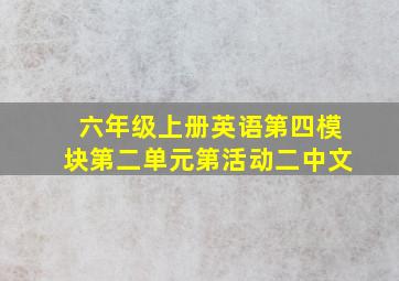 六年级上册英语第四模块第二单元第活动二中文