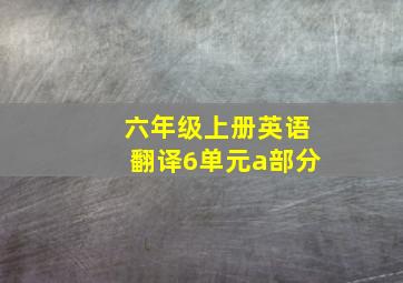 六年级上册英语翻译6单元a部分