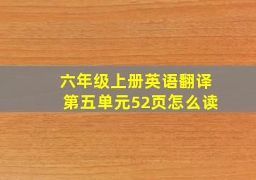 六年级上册英语翻译第五单元52页怎么读