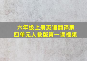 六年级上册英语翻译第四单元人教版第一课视频