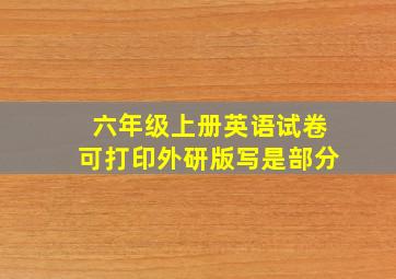 六年级上册英语试卷可打印外研版写是部分