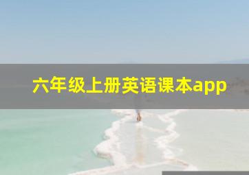 六年级上册英语课本app