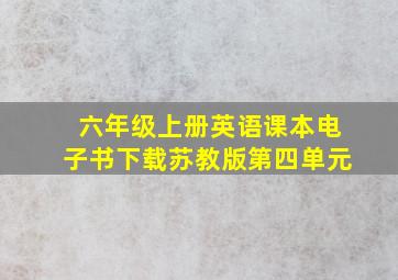 六年级上册英语课本电子书下载苏教版第四单元