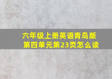 六年级上册英语青岛版第四单元第23页怎么读