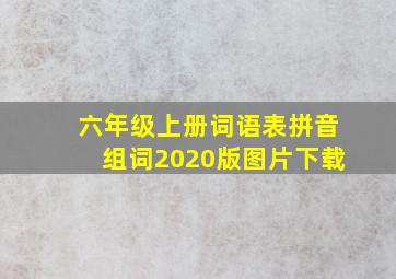 六年级上册词语表拼音组词2020版图片下载