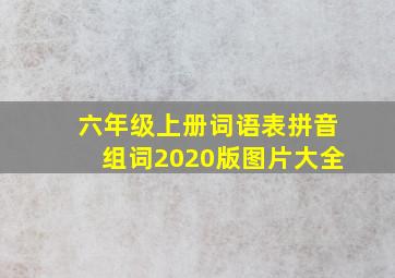 六年级上册词语表拼音组词2020版图片大全