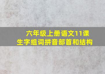 六年级上册语文11课生字组词拼音部首和结构