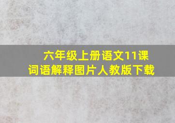 六年级上册语文11课词语解释图片人教版下载