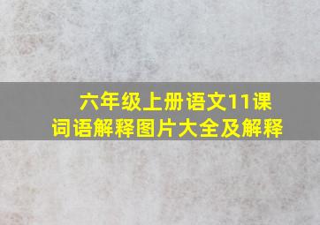 六年级上册语文11课词语解释图片大全及解释